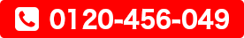 24時間365日相談受付 携帯からでもOK フリーダイヤル0120-456-049